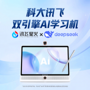 科大讯飞人工智能进修机系列凭仗其先辈的手艺